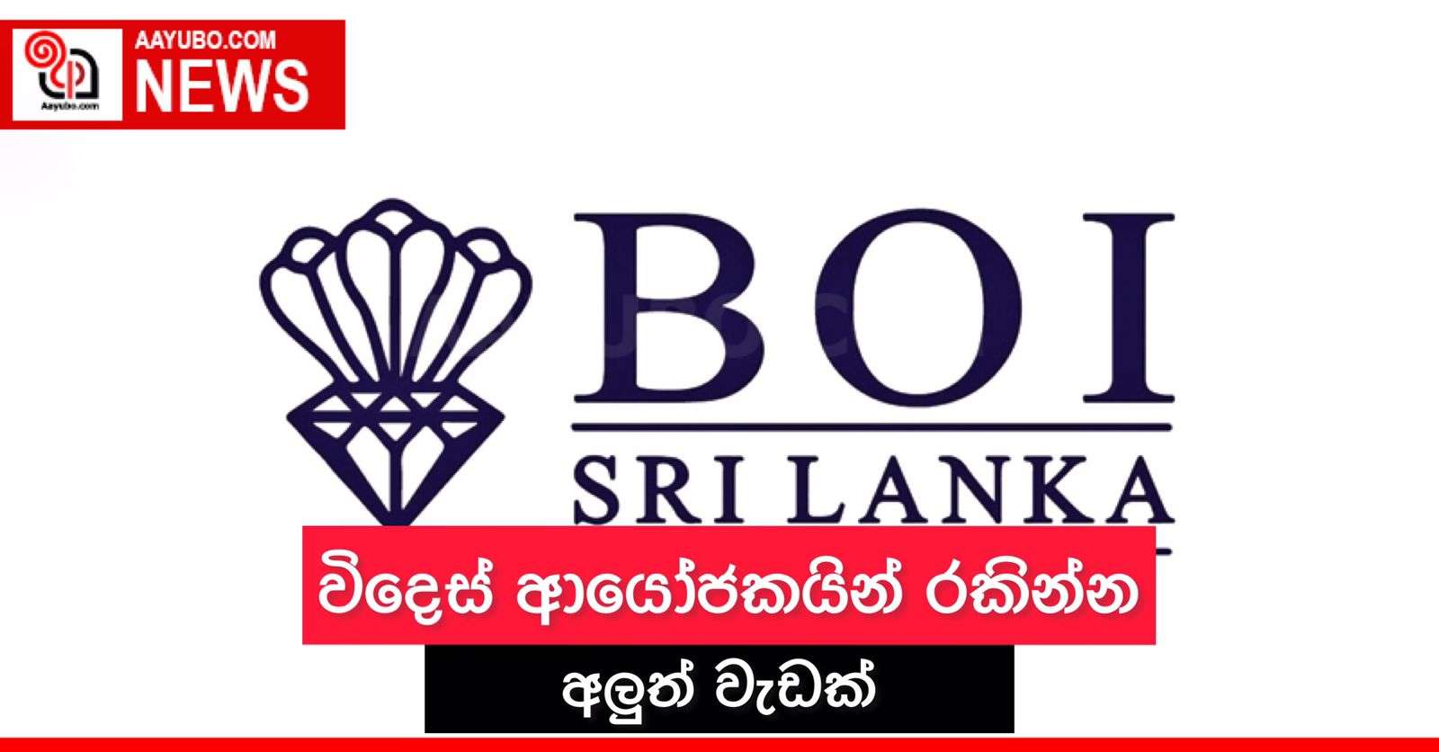 විදෙස් ආයෝජකයින් රකින්න අලුත් වැඩක්
