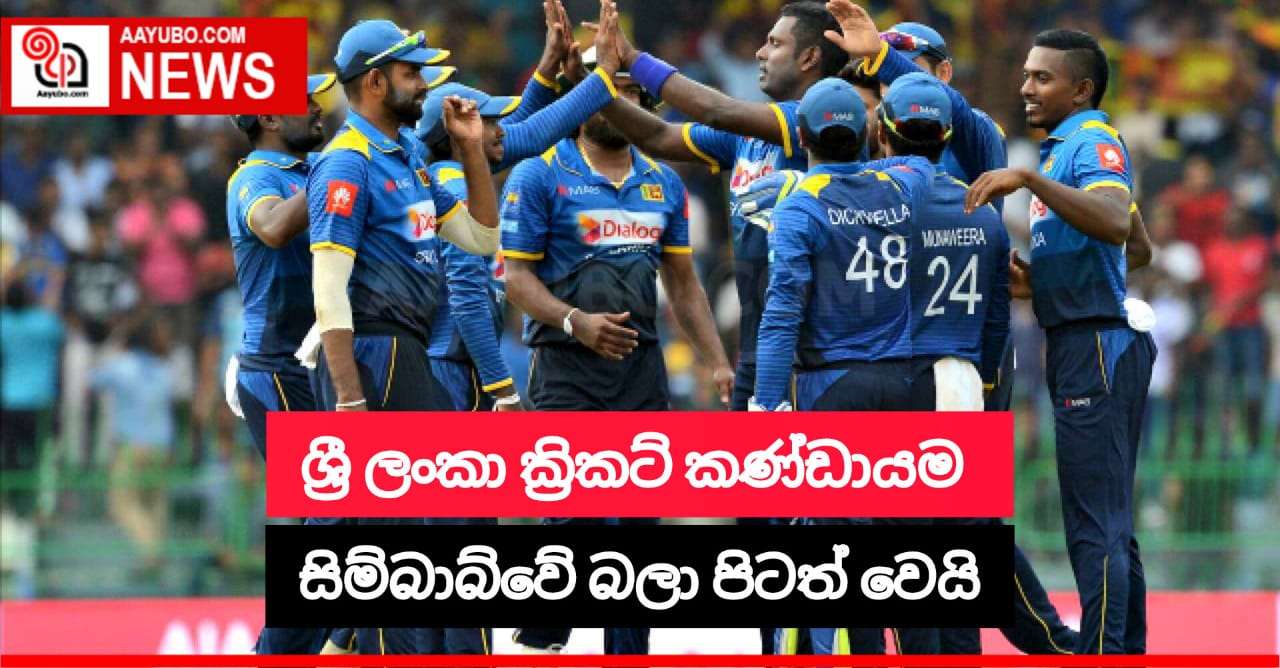 ශ්‍රී ලංකා ක්‍රිකට් කණ්ඩායම සිම්බාබ්වේ බලා පිටත් වෙයි