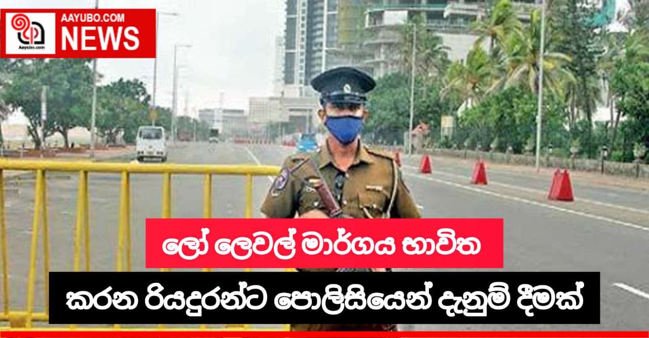 ලෝ ලෙවල් මාර්ගය භාවිත කරන රියදුරන්ට පොලිසියෙන් දැනුම් දීමක්