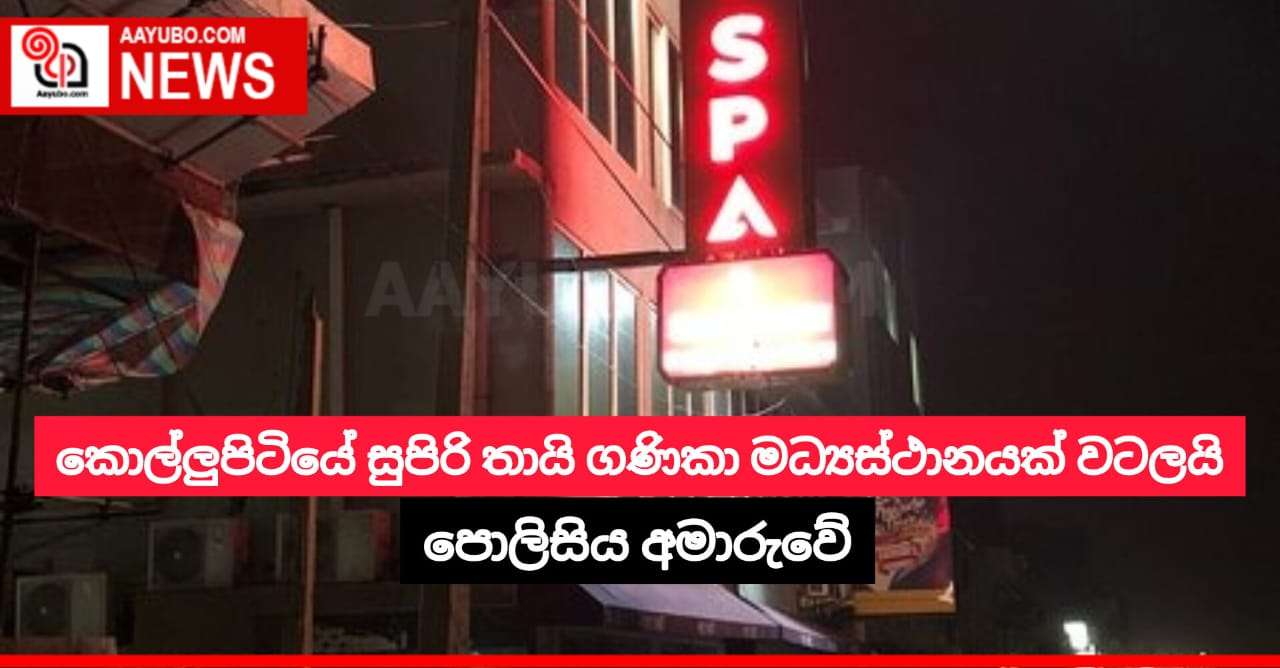 කොල්ලුපිටියේ සුපිරි තායි ගණිකා මධ්‍යස්ථානයක් වටලයි
