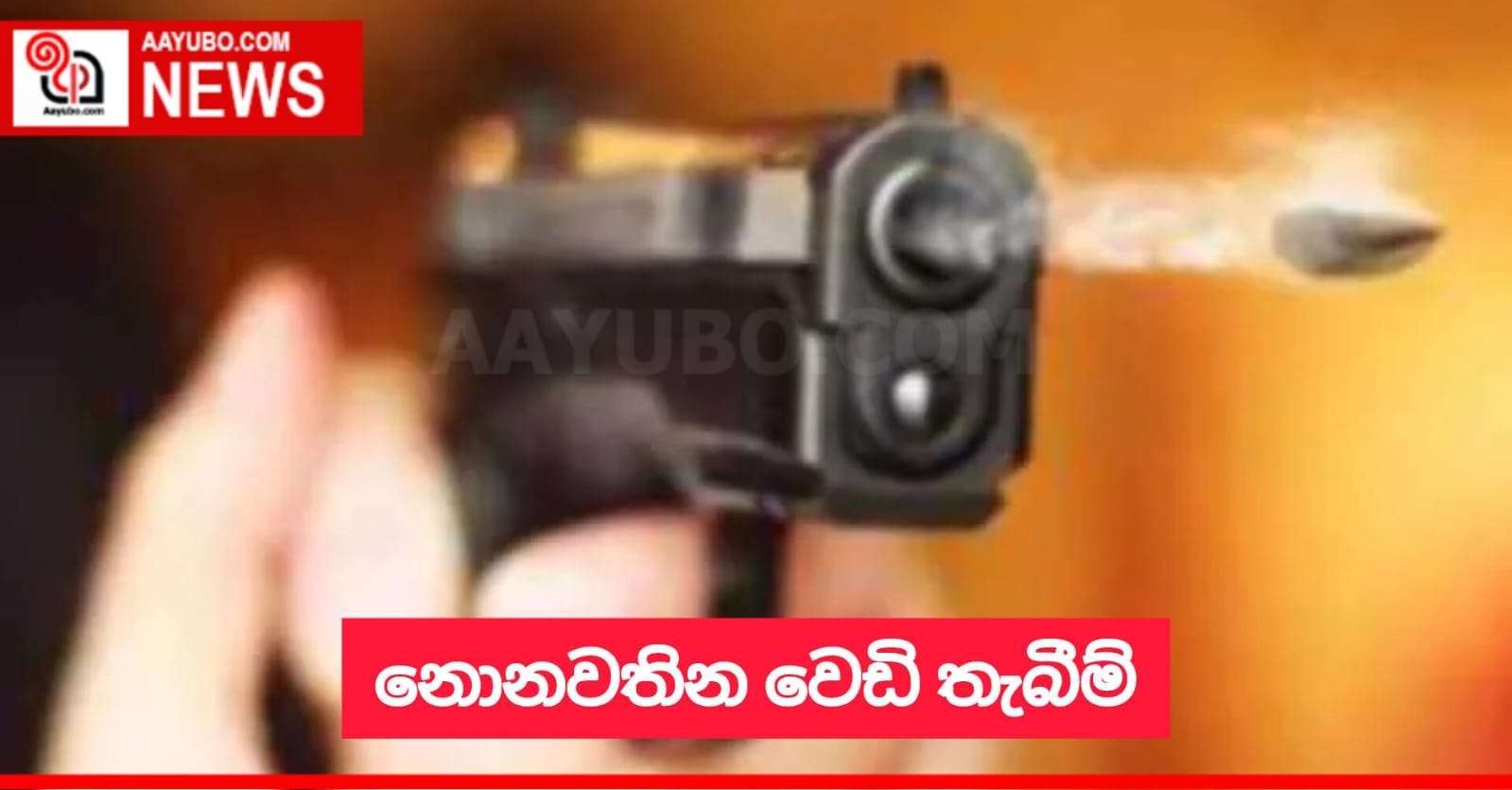 නොනවතින වෙඩි තැබීම්