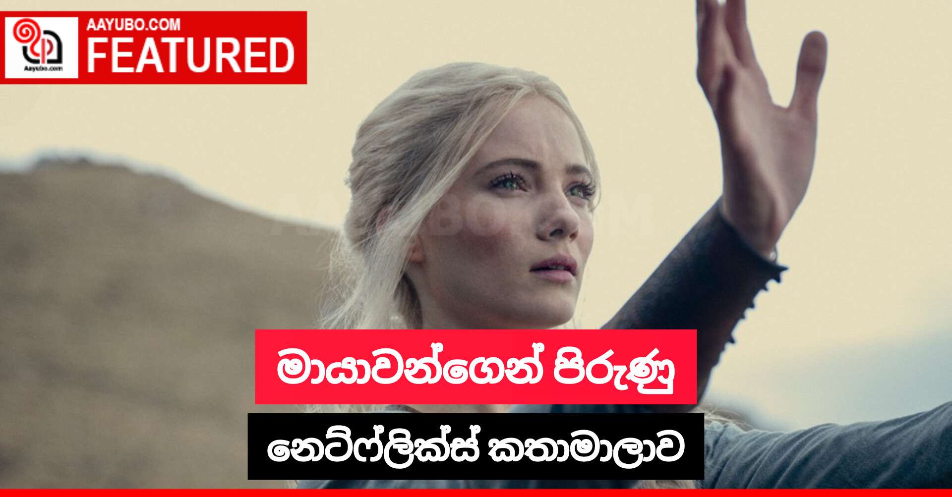 මායාවන්ගෙන් පිරුණු නෙට්ෆ්ලික්ස් කතාමාලාව