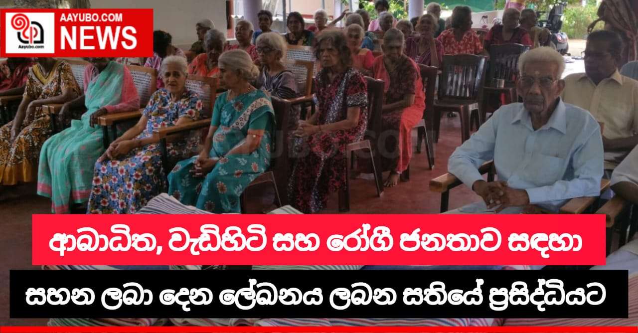 ආබාධිත, වැඩිහිටි සහ රෝගී ජනතාව සඳහා සහන ලබාදෙන ලේඛනය ලබන සතියේ ප්‍රසිද්ධියට