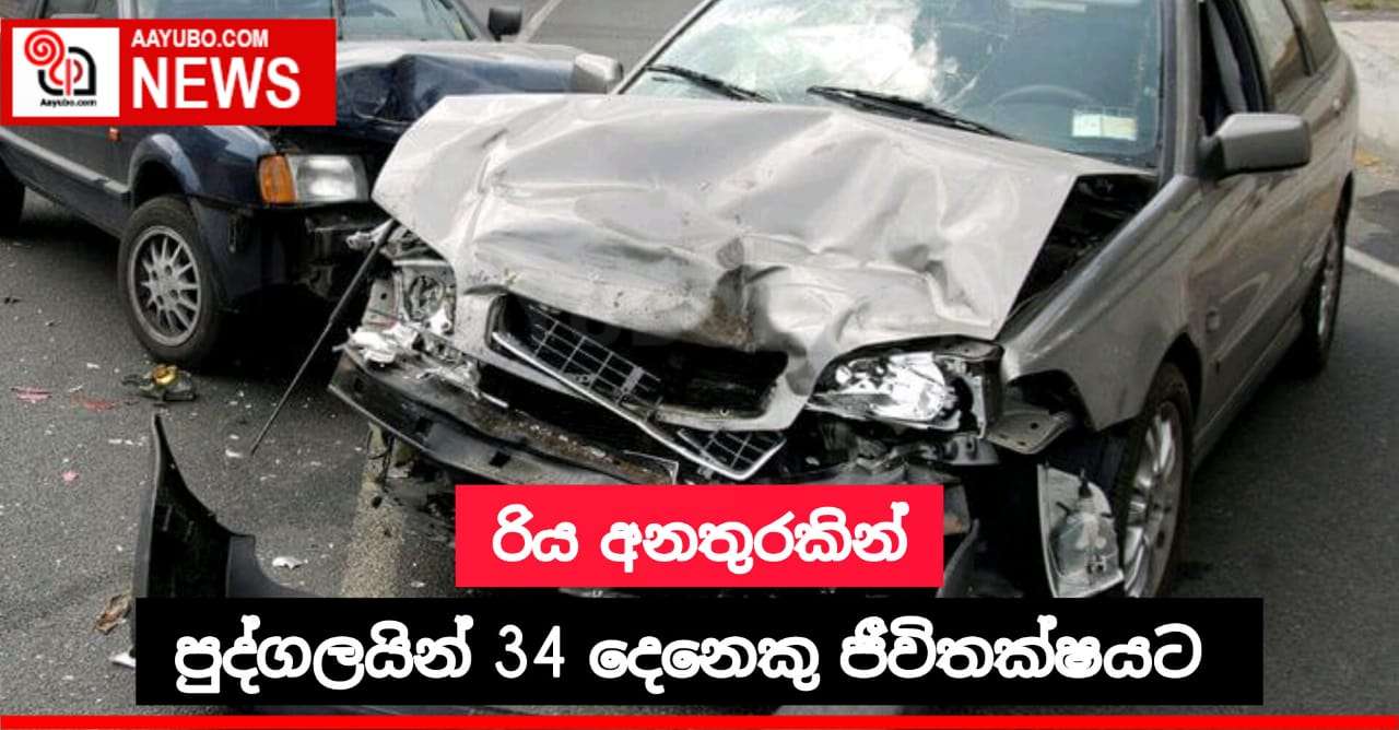 රිය අනතුරකින් පුද්ගලයින් 34 දෙනෙකු ජීවිතක්ෂයට