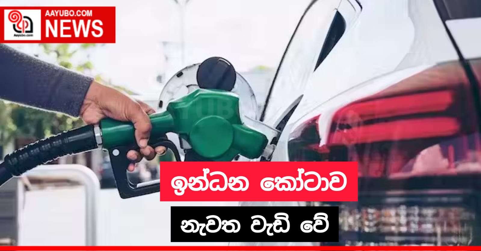 නැවත වැඩි වෙන ඉන්ධන කෝටාව