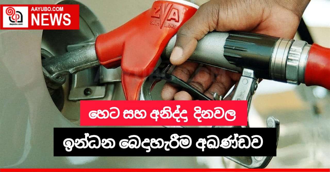 හෙට සහ අනිද්දා දිනවල ඉන්ධන බෙදා හැරීම අඛණ්ඩව 