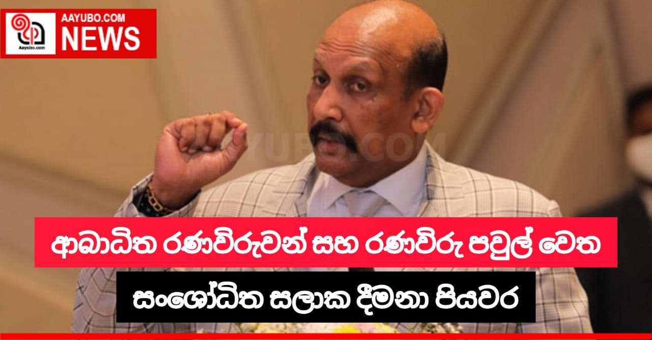ආබාධිත රණවිරුවන් සහ රණවිරු පවුල් වෙත සංශෝධිත සලාක දීමනා ලබාදීමට පියවර 