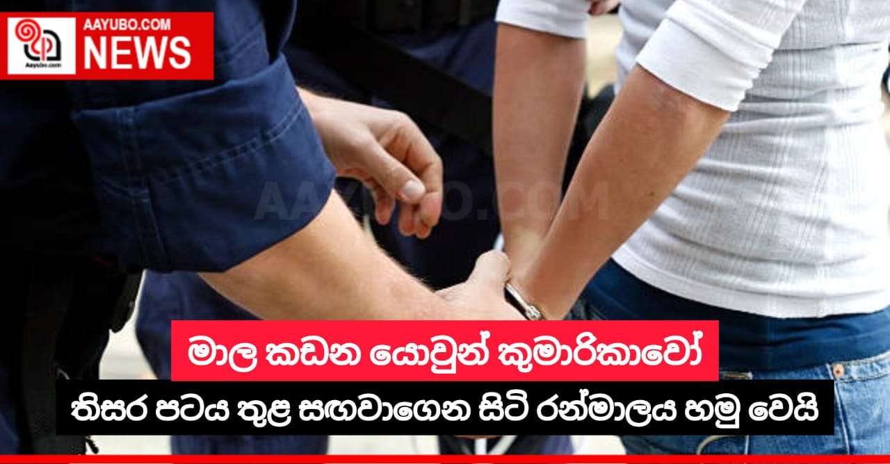 මාල කඩන යොවුන් කුමාරිකාවෝ