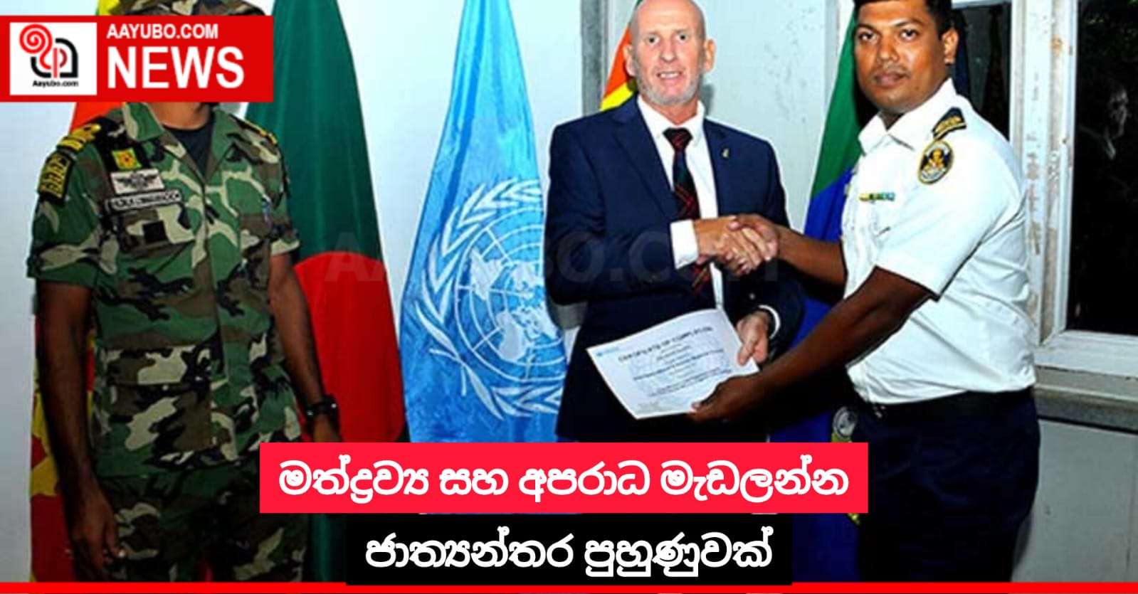 මත්ද්‍රව්‍ය සහ අපරාධ මැඩලන්න ජාත්‍යන්තර පුහුණුවක්