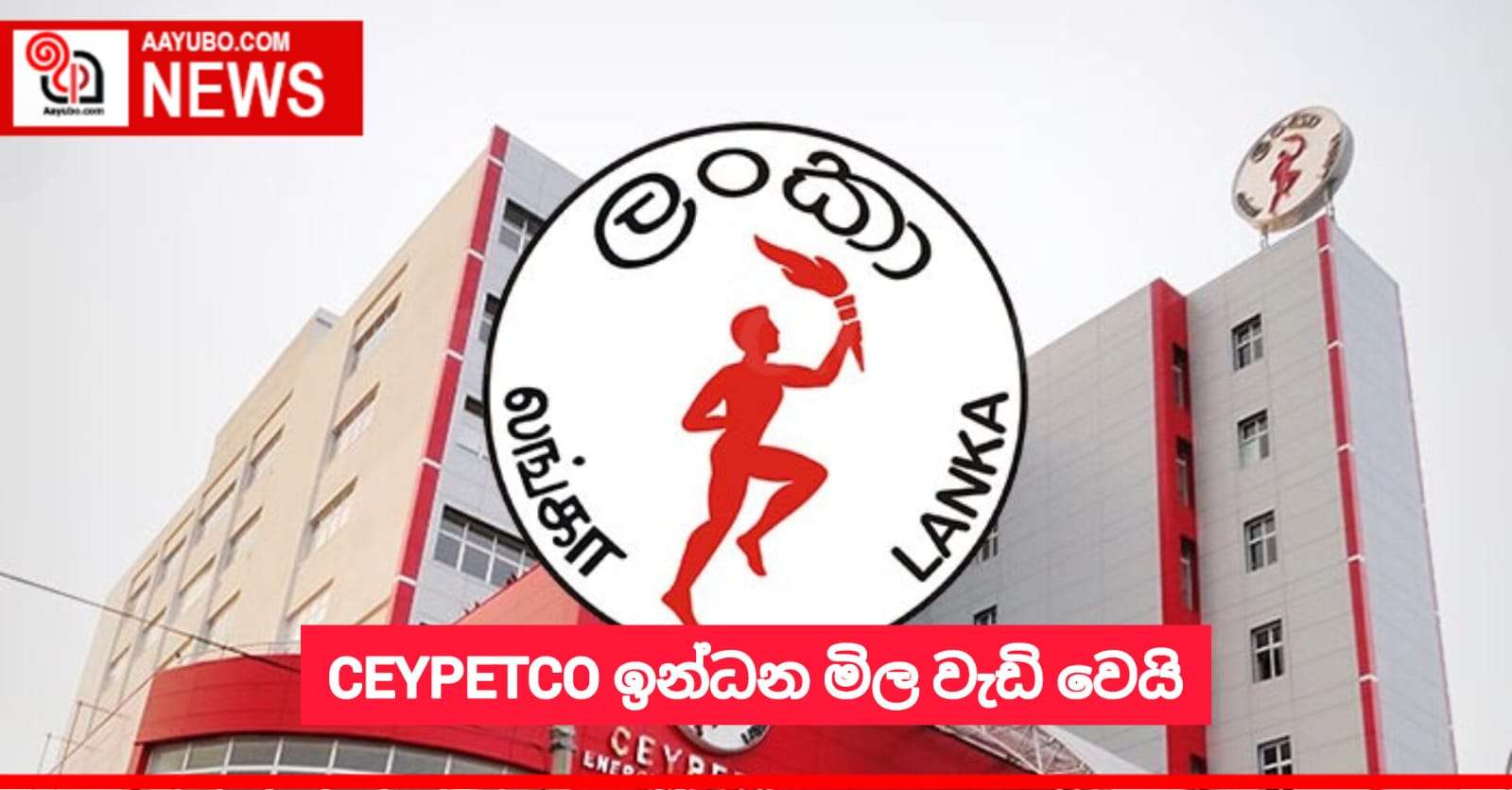CEYPETCO ඉන්ධන මිල වැඩි වෙයි