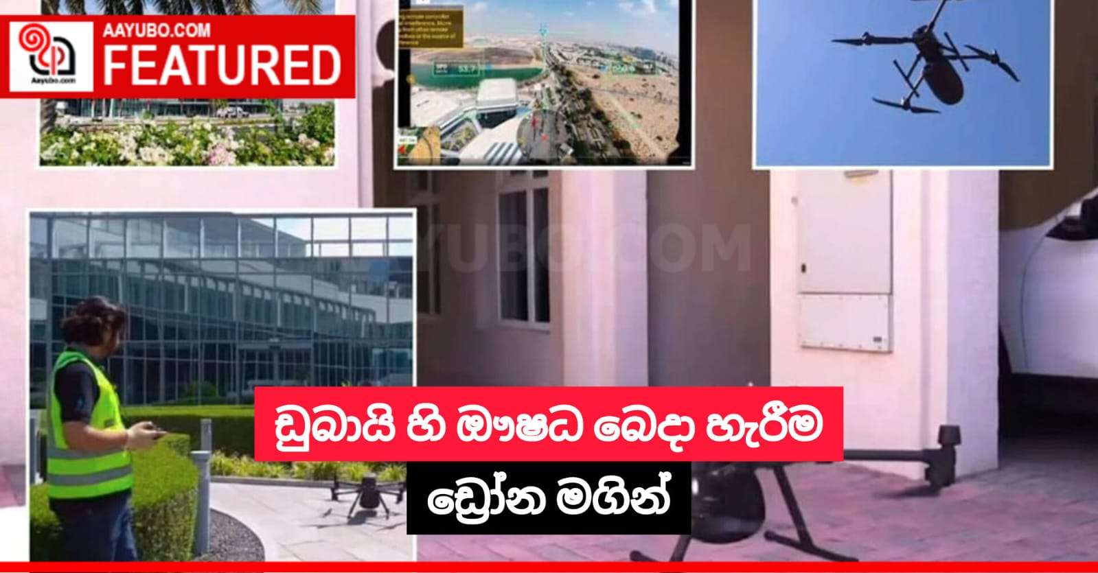 ඩුබායි හි ඖෂධ බෙදා හැරීම ඩ්‍රෝන මගින්
