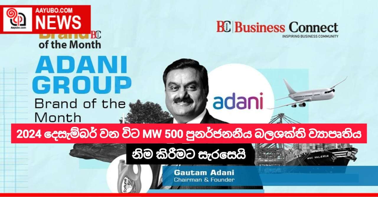 2024 දෙසැම්බර් වන විට MW 500 පුනර්ජනනීය බලශක්ති ව්‍යාපෘතිය නිම කිරීමට සැරසෙයි