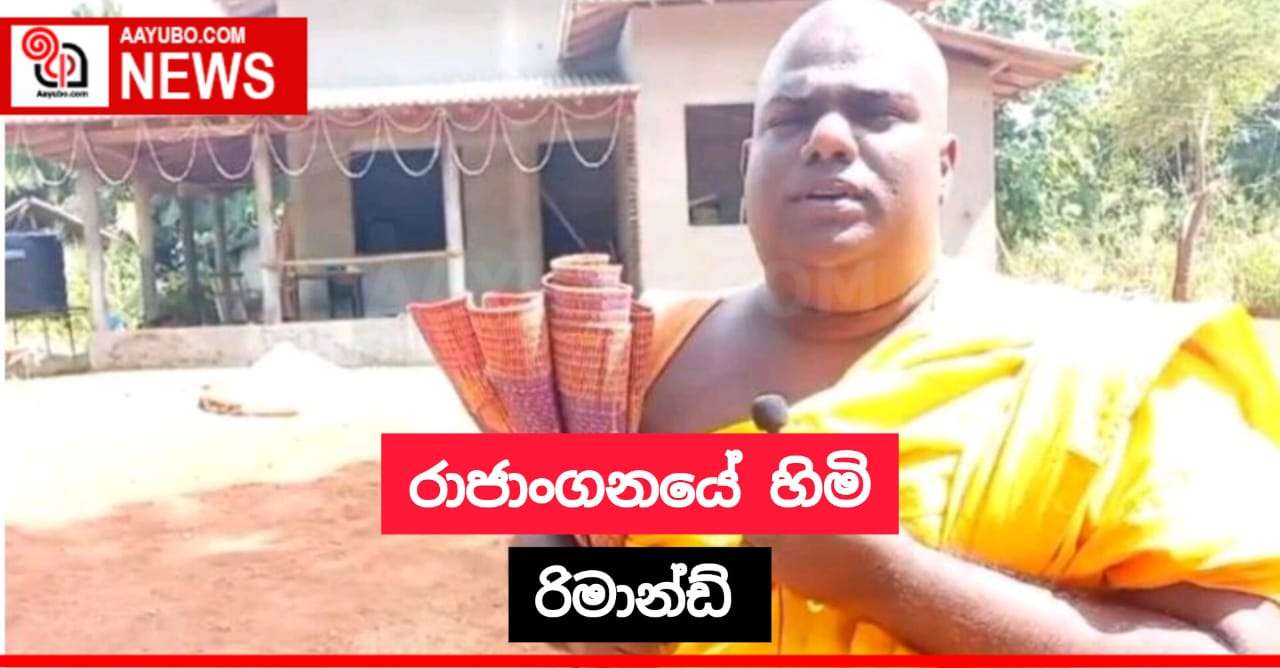 රාජාංගනයේ හිමි රිමාන්ඩ්