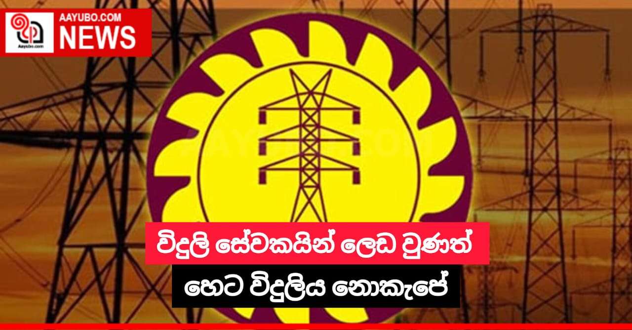 විදුලි සේවකයින් ලෙඩ වුණත්  හෙට විදුලිය නොකැපේ