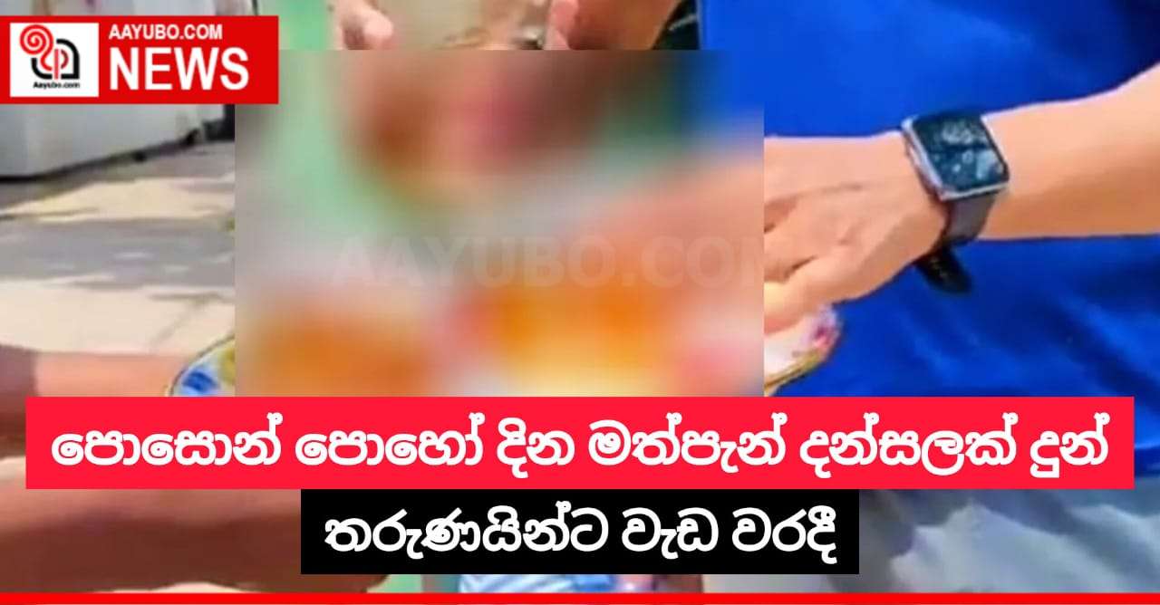 පොසොන් පොහෝ දින මත්පැන් දන්සලක් දුන් තරුණයින්ට වැඩ වරදී