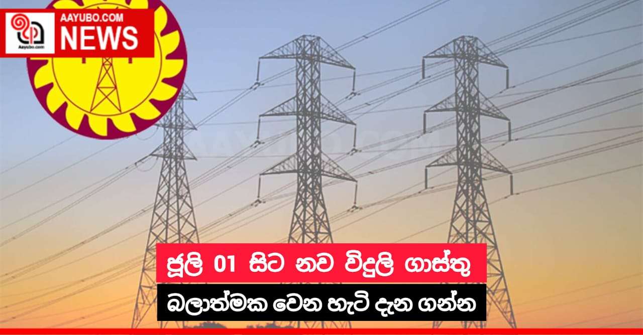 ජූලි 01 සිට නව විදුලි ගාස්තු බලාත්මක වෙන හැටි දැන ගන්න