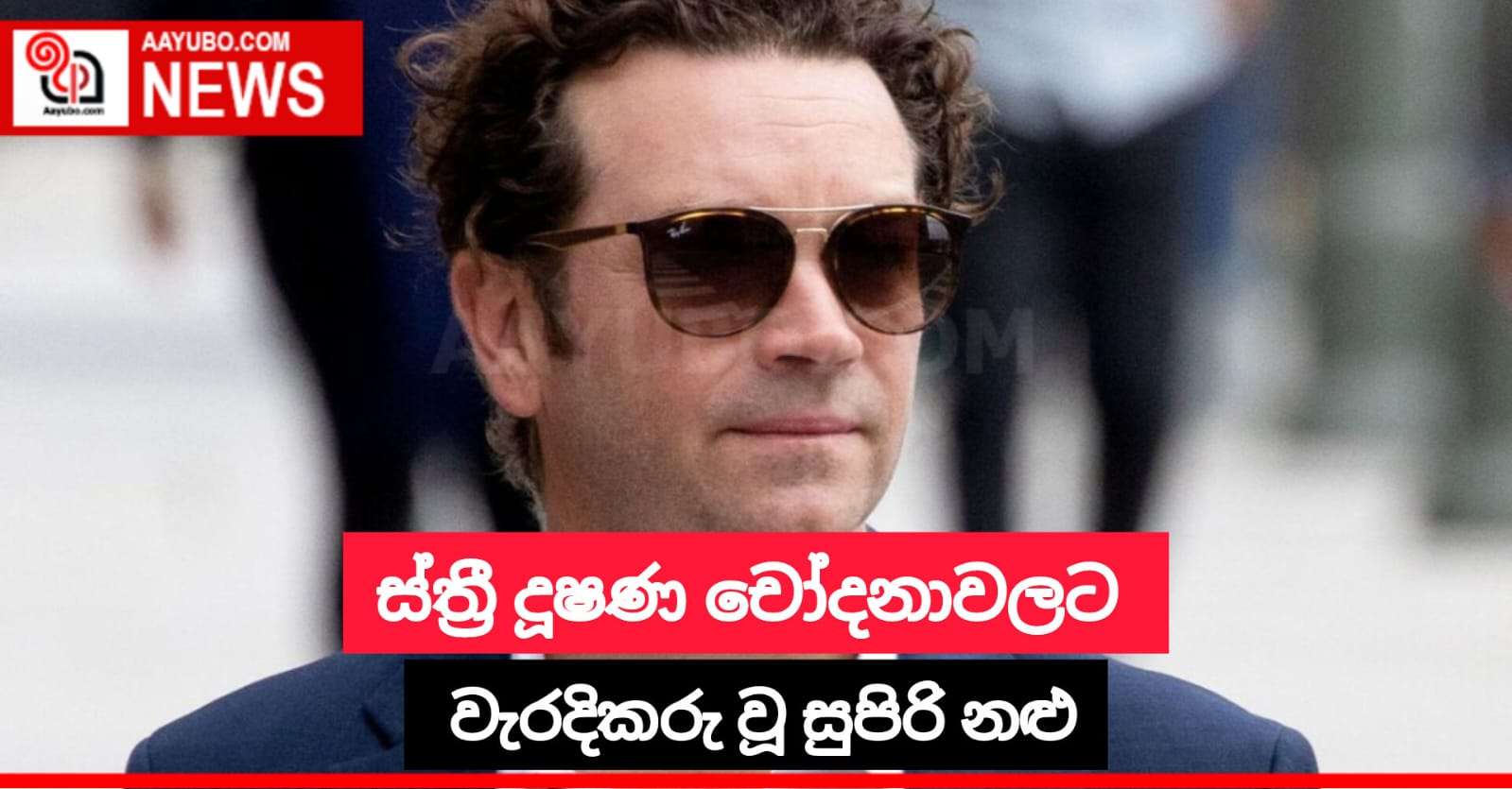 ස්ත්‍රී දූෂණ චෝදනාවලට වැරදිකරු වූ සුපිරි නළු