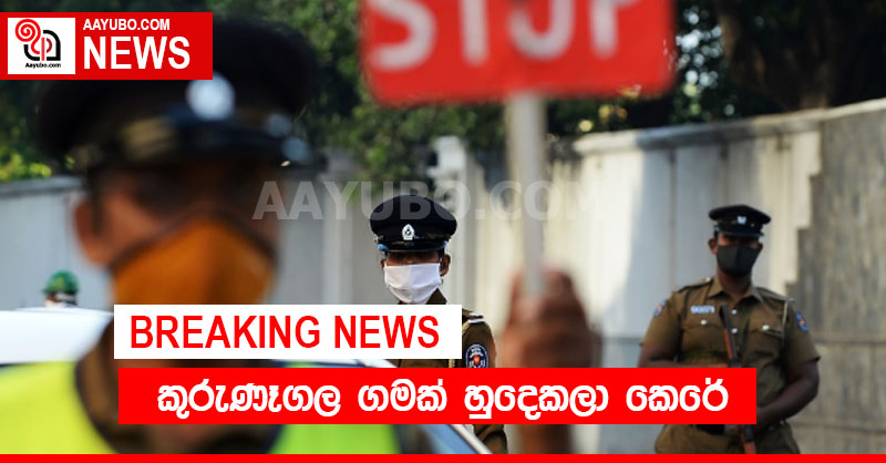කුරුණෑගල ගමක් හුදෙකලා ⁣කෙරේ