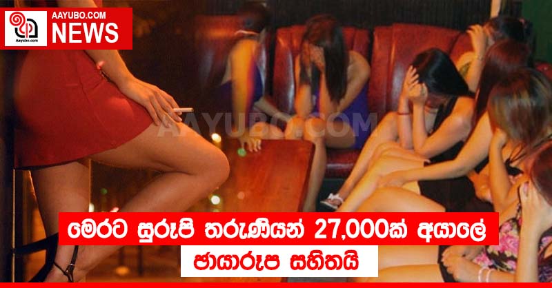 මෙරට සුරූපි තරුණියන් 27,000ක් අයාලේ (PHOTOS)