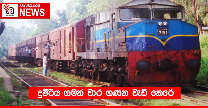 දුම්රිය ගමන් වාර ගණන වැඩි කෙරේ
