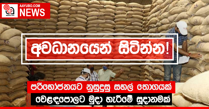 අවධානයෙන් සිටින්න! පරිභෝජනයට නුසුදුසු සහල් තොගයක් වෙළඳපොලට මුදා හැරීමේ සූදානමක්