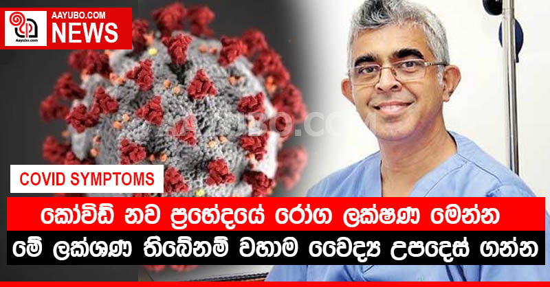 කෝවිඩ් නව ප්‍රභේදයේ රෝග ලක්ෂණ මෙන්න - මේ ලක්ශන තිබේ නම් වහාම වෛද්‍ය උපදෙස් ගන්න (VIDEO)