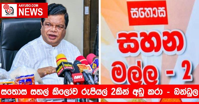 සතොස සහල් කිලෝව රුපියල් දෙකකින් අඩු කරා - බන්ධුල