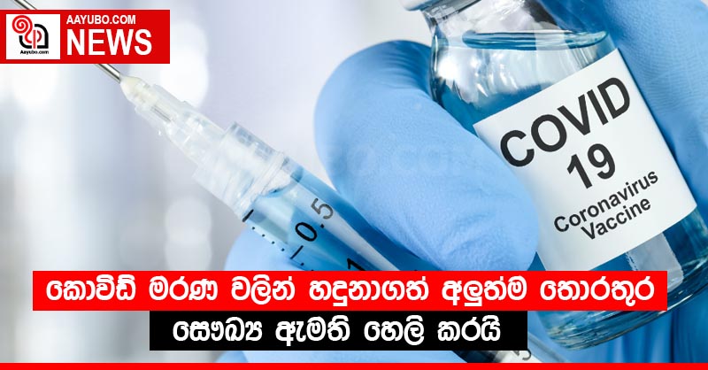 කොවිඩ් මරණ වලින් හදුනාගත් අලුත්ම තොරතුර සෞඛ්‍ය ඇමති හෙලි කරයි