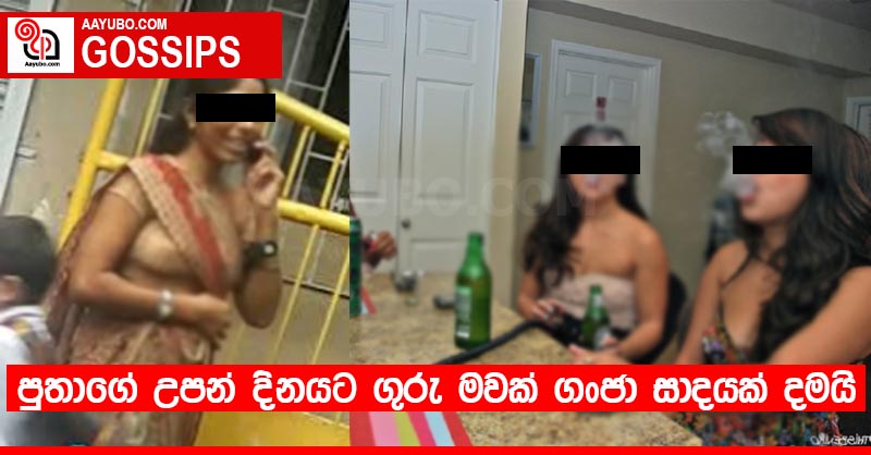 පුතාගේ උපන් දිනයට ගුරු මවක් ගංජා සාදයක් දමයි