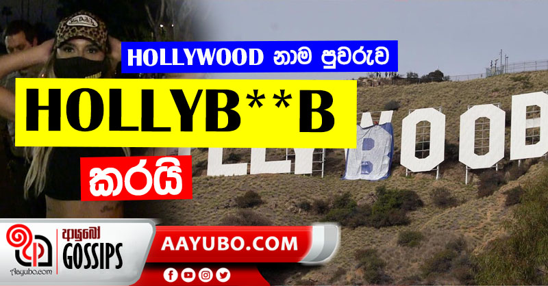 Hollywood නාම පුවරුව Hollyb**b කරන්න ගිය 6ක් අත්අඩංගුවට (VIDEO)