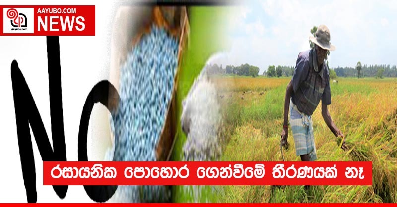රසායනික පොහොර ගෙන්වීමේ තීරණයක් නෑ