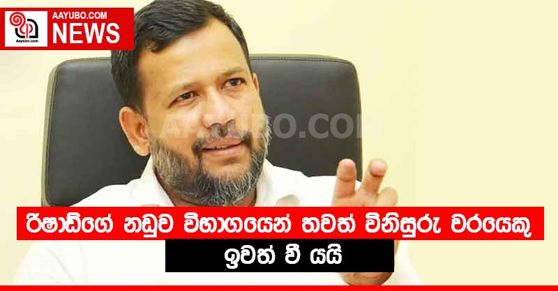 රිෂාඩ්ගේ නඩුව විභාගයෙන් තවත් විනිසුරු වරයෙකු ඉවත් වේ