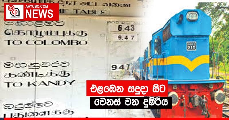 එළඹෙන සදුදා සිට වෙනස් වෙන දුම්රිය