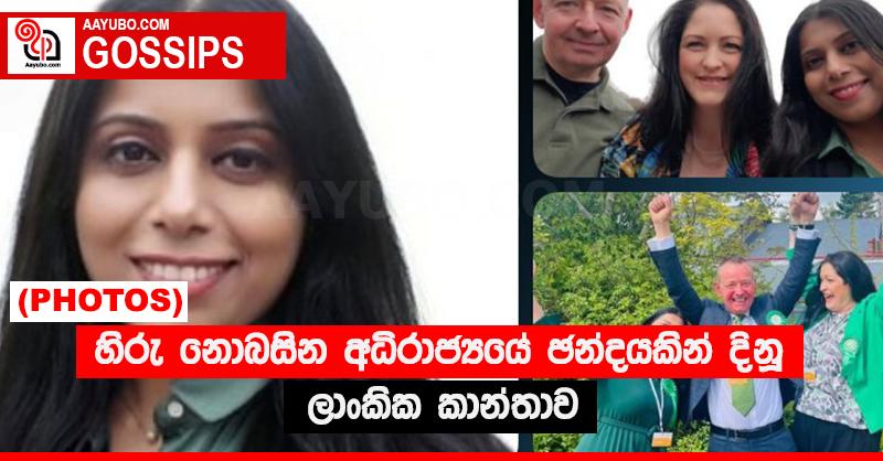 හිරු නොබසින අධිරාජ්‍යයේ ඡන්දයකින් දිනූ ලාංකික කාන්තාව (PHOTOS)