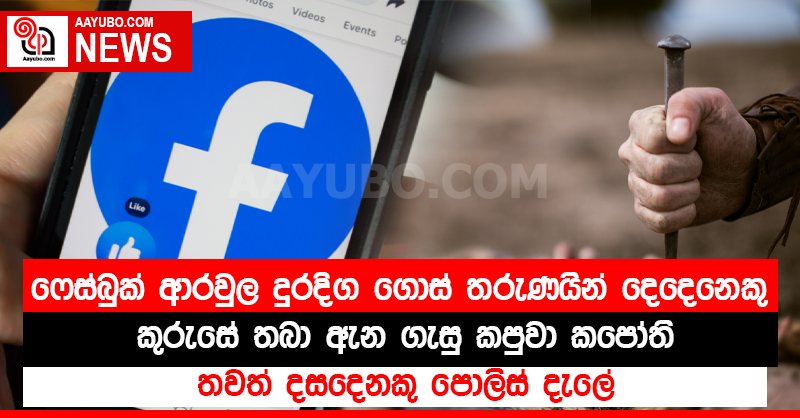 ෆේස්බුක් ආරවුල දුරදිග ගොස් තරුණයින් දෙදෙනෙකු කුරුසේ තබා ඇන ගැසු කපුවා කපෝති - තවත් දසදෙනකු පොලිස් දැලේ