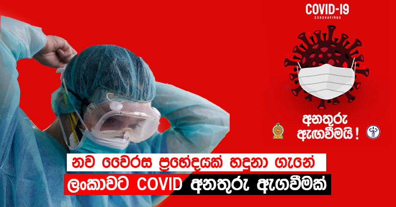 ලංකාවට COVID අනතුරු ඇගවීමක්