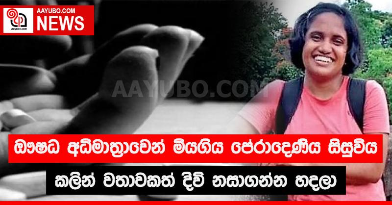 ඖෂධ අධිමාත්‍රාවෙන් මියගිය පේරාදෙණිය සිසුවිය කලින් වතාවකත් දිවි නසාගන්න හදලා 