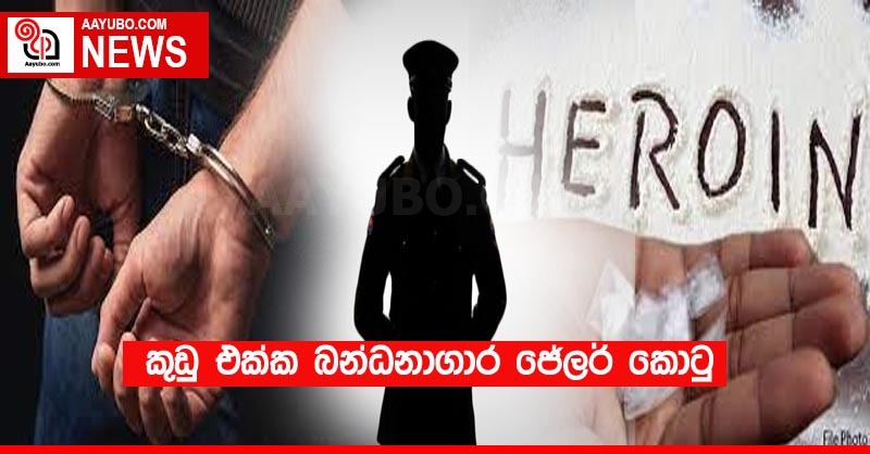 බන්ධනාගර ජේලර් කුඩුත් සමග කොටු වේ