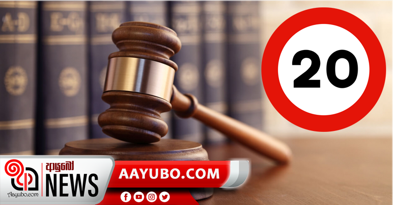 20 සලකා බැලීමට පංච පුද්ගල විනිසුරු මඩුල්ලක්
