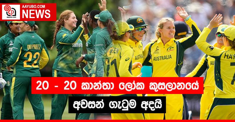  20 - 20  කාන්තා ලෝක කුසලානයේ අවසන් ගැටුම අදයි