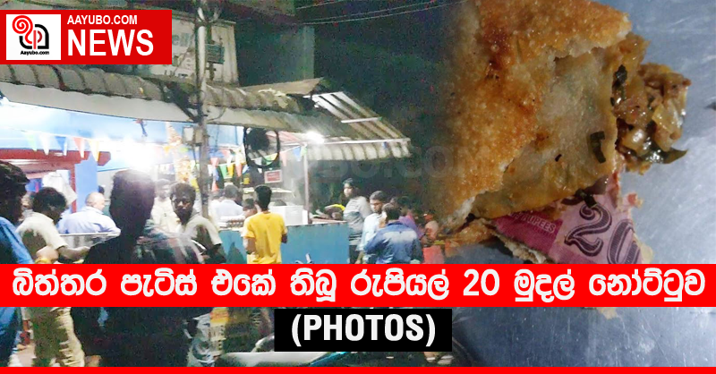 බිත්තර පැටිස් එකේ තිබූ රුපියල් 20 මුදල් නෝට්ටුව  (PHOTOS)