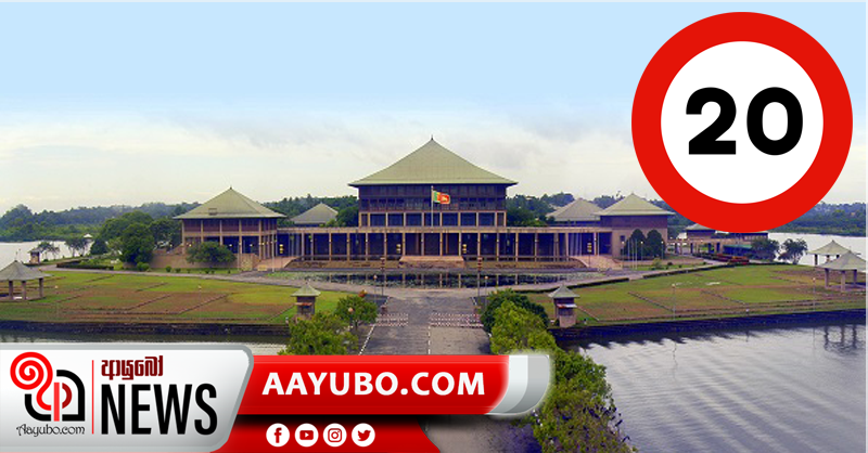 20 අද පාර්ලිමේන්තුවට