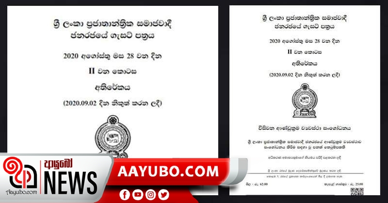 20 වන සංශෝධනයට අදාළ ගැසට් නිවේදනය නිකුත් වෙයි