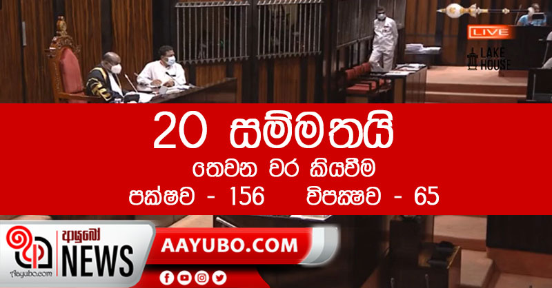 20වැනි සංශෝධනය 2/3න් සම්මතයි
