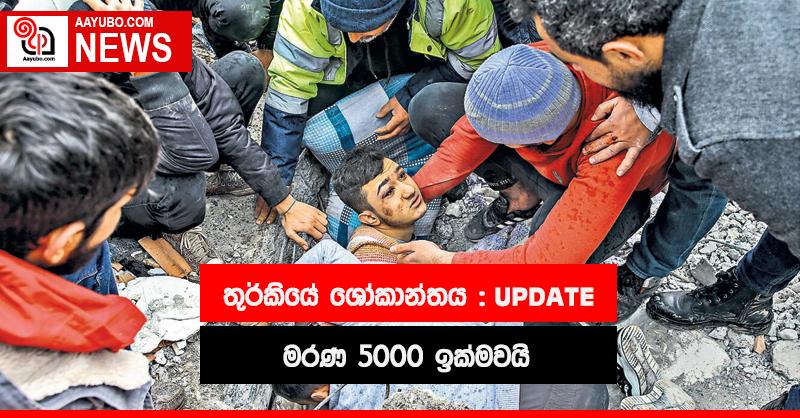 තුර්කියේ ශෝකාන්තය - UPDATE