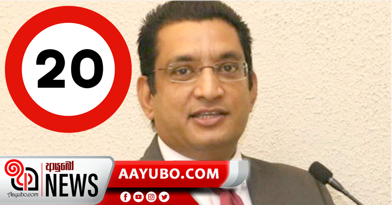20 සම්මත කර ගන්න ජනමත විචාරණයකට යන්න රජය සුදානම්