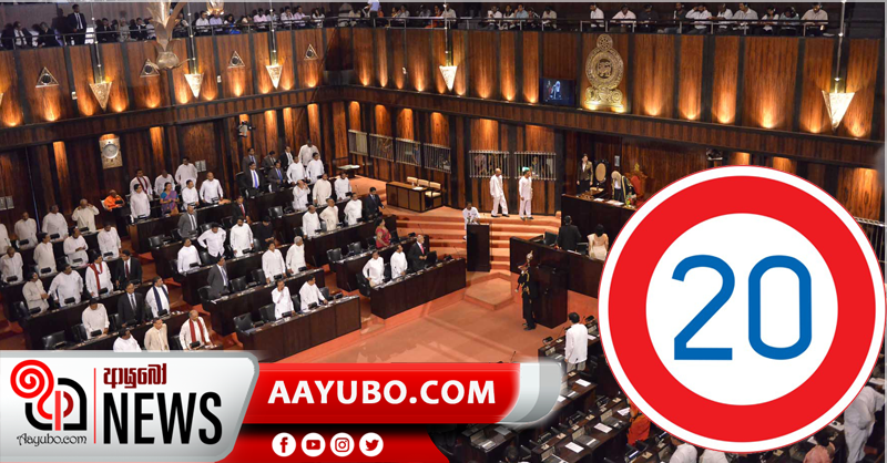 ව්‍යවස්ථා සංශෝධනය පිලිබඳ විවාදයත් ‘නිරෝධායන ගැසට්ටුවට ‘පටහැනියි