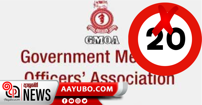 ජාතික සංවිධාන වලින් 20ට විරෝදය  -  ඒ අතර GMOA (PHOTOS)