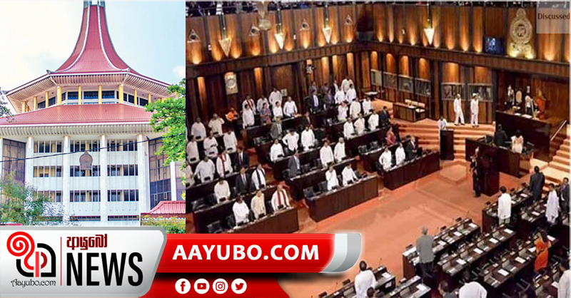 20 ගැන ශ්‍රේෂ්ඨාධිකරණ තීරණය පාර්ලිමේන්තුවට ඉදිරිපත් කෙරේ