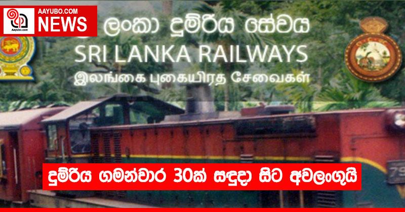 දුම්රිය ගමන්වාර 30ක් සඳුදා සිට අවලංගුයි